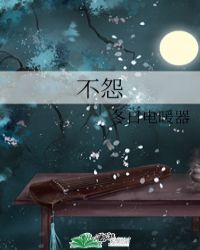 不怨