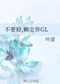 不要脸，赖定你