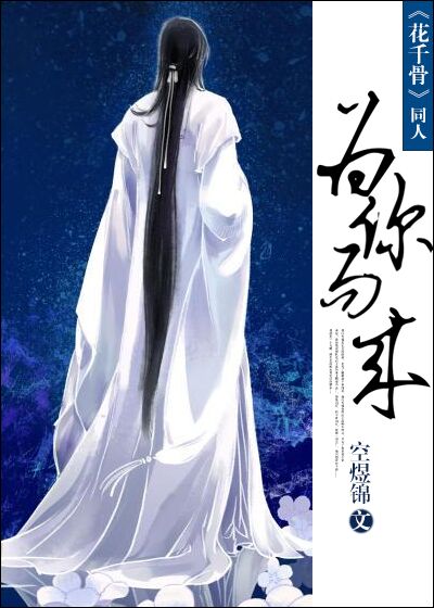 [花千骨同人]为你而来