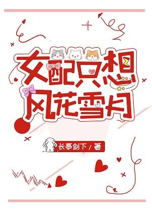 女配只想风花雪月[快穿]