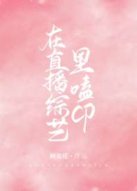 在直播综艺里磕CP