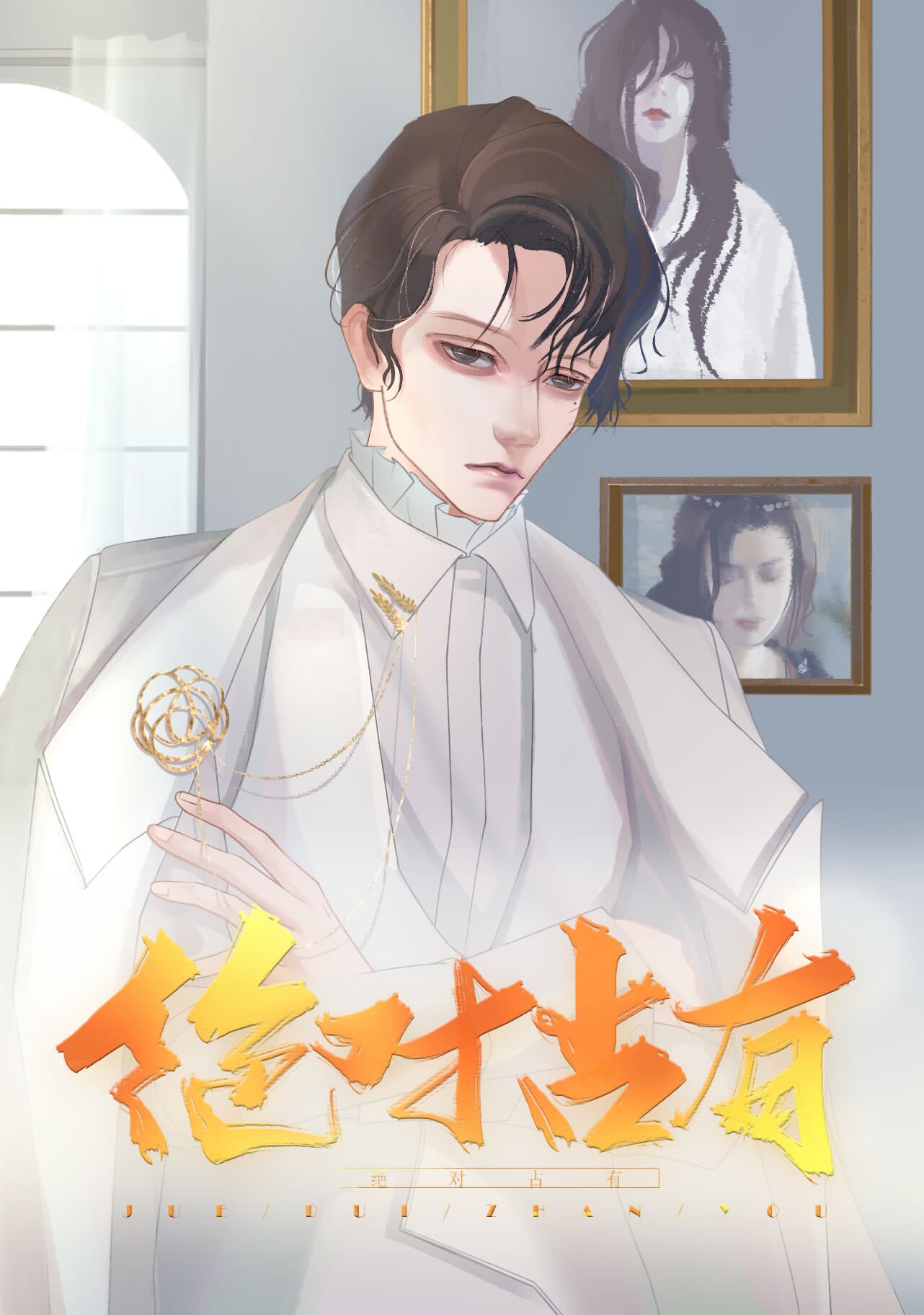 绝对占有