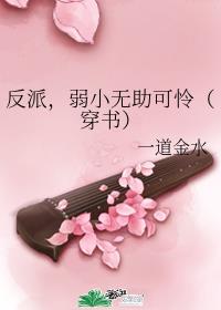 反派，弱小无助可怜[穿书]